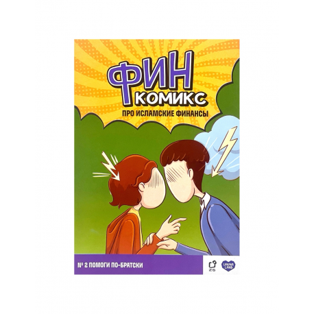 "ФинКомикс" про исламские финансы (Выпуск №2) изд. UmmaLand