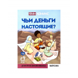 "ФинКомикс" про исламские финансы (Выпуск №4) изд. UmmaLand