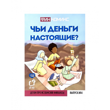 "ФинКомикс" про исламские финансы (Выпуск №4) изд. UmmaLand