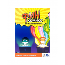 "ФинКомикс" про исламские финансы (Выпуск №5) изд. UmmaLand