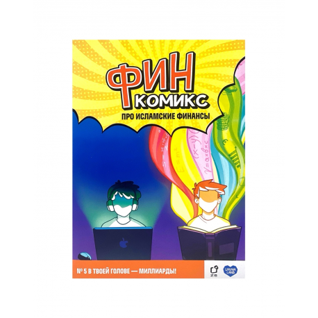 "ФинКомикс" про исламские финансы (Выпуск №5) изд. UmmaLand