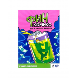 "ФинКомикс" про исламские финансы (Выпуск №6) изд. UmmaLand