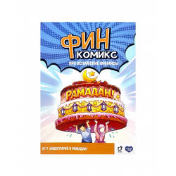 "ФинКомикс" про исламские финансы (Выпуск №7) изд. UmmaLand