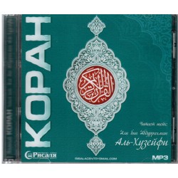 CD - Полный Коран - 'Али бин Абдуррахман аль-Хузейфи (МР3)