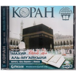 CD - Полный Коран - Махир аль-Мугайкыли (МР3)