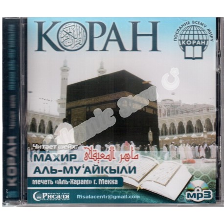 Священный Коран (полный), Махир аль-Му'айкыли
