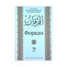 Комплект книг на татарском языке "Форкан" 28, 29, 30 джузы