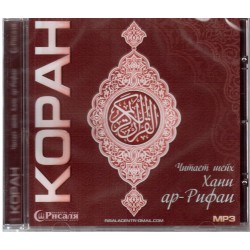 CD - Полный Коран - Хани ар-Рифаи (МР3)