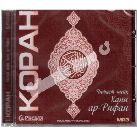 CD - Полный Коран - Хани ар-Рифаи (МР3)