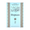 Комплект книг на татарском языке "Форкан" 28, 29, 30 джузы