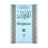 Комплект книг на татарском языке "Форкан" 28, 29, 30 джузы