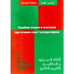 Ошибки чтецов и знатоков при чтении слов Господа миров