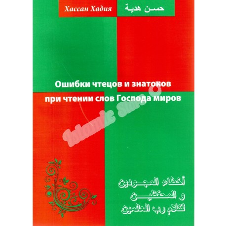Ошибки чтецов и знатоков при чтении слов Господа миров