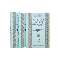 Комплект книг на татарском языке "Форкан" 28, 29, 30 джузы