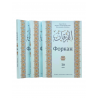 Комплект книг на татарском языке "Форкан" 28, 29, 30 джузы