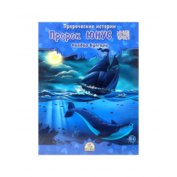 Книга детская "Пророк Юнус" Пророческие истории, Хайдар Булгари