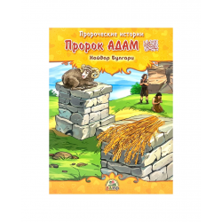 Книга детская "Пророк Адам" Пророческие истории, Хайдар Булгари