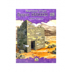 Книга детская "Пророк Ибрахим" Пророческие истории, Хайдар Булгари