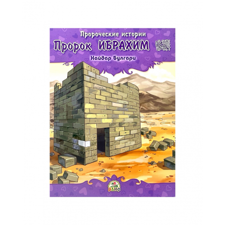 Книга детская "Пророк Ибрахим" Пророческие истории, Хайдар Булгари