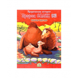 Книга детская "Пророк Салих" Пророческие истории, Хайдар Булгари