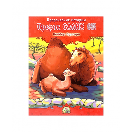 Книга детская "Пророк Салих" Пророческие истории, Хайдар Булгари