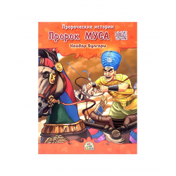 Книга детская "Пророк Муса" Пророческие истории, Хайдар Булгари