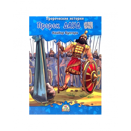 Книга детская "Пророк Дауд" Пророческие истории, Хайдар Булгари