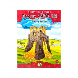 Книга детская "Пророк Айюб" Пророческие истории, Хайдар Булгари