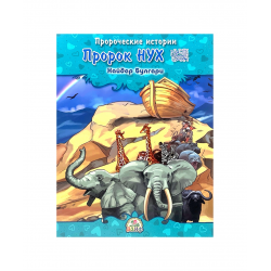 Книга детская "Пророк Нух" Пророческие истории, Хайдар Булгари