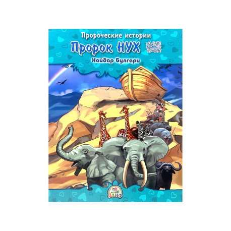Книга детская "Пророк Нух" Пророческие истории, Хайдар Булгари