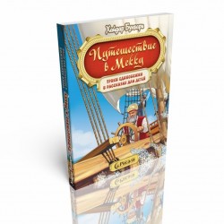 Книга детская Путешествие в Мекку. Уроки единобожия в рассказах для детей