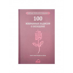 Книга "100 избранных хадисов о женщине", изд. Amal