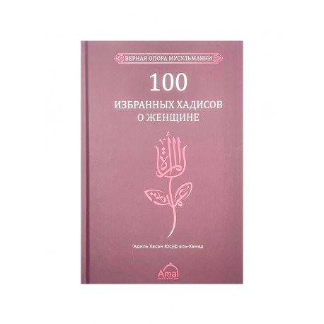 Книга "100 избранных хадисов о женщине", изд. Amal