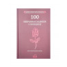 Книга "100 избранных хадисов о женщине", изд. Amal