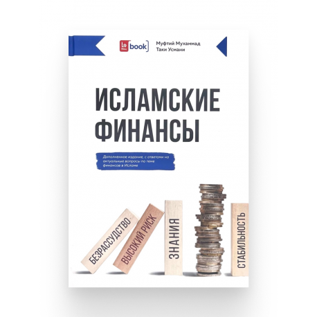Книга - Исламские финансы, 330 стр. Автор: Муфтий Мухаммад Таки Усмани