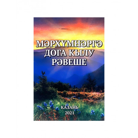 Брошюра на татарском языке "Мәрхүмнәргә дога кылу рәвеше"
