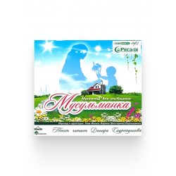 MP3 Аудиокнига "Мусульманка" Мухаммад 'Али аль-Хашими