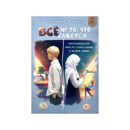 Книга "Все не то, что кажется", изд. Алиф