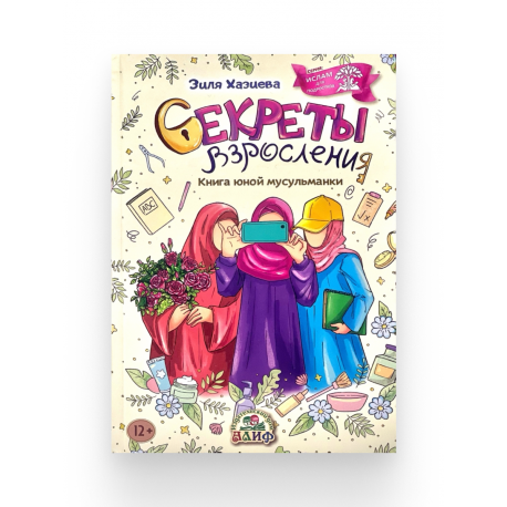 Книга "Секреты взросления", изд. Алиф