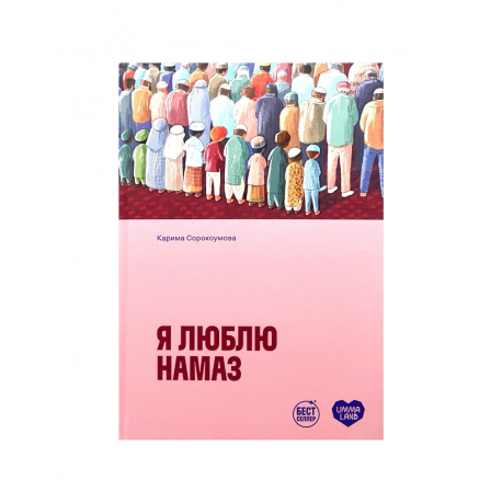 Книга "Я люблю намаз", изд. UmmaLand