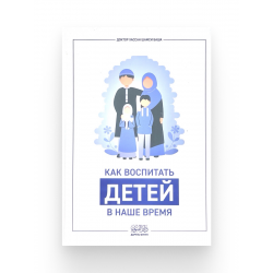 Книга "Как воспитать детей в наше время", изд. Даруль Фунун