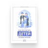 Книга "Как воспитать детей в наше время", изд. Даруль Фунун