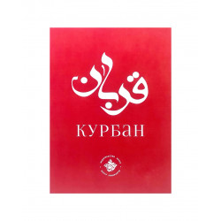 Брошюра "Курбан", изд. Хузур