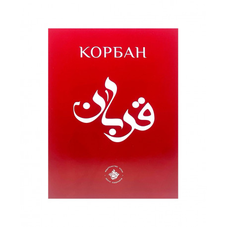 Брошюра на татарском языке "Корбан", изд. Хузур