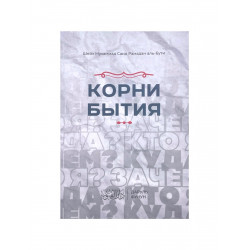 Книга "Корни бытия", изд. Даруль Фунун