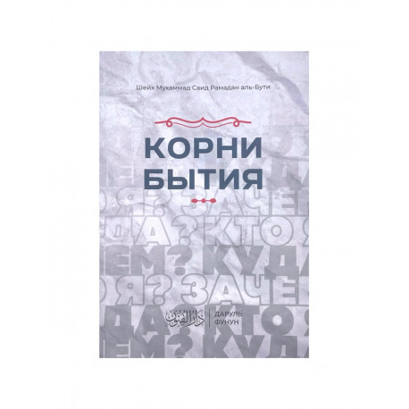 Книга "Корни бытия", изд. Даруль Фунун