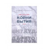 Книга "Корни бытия", изд. Даруль Фунун