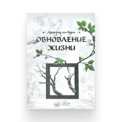 Книга "Обновление жизни", изд. Даруль Фунун