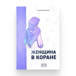 Книга "Женщина в Коране", изд. Даруль Фунун