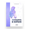 Книга "Женщина в Коране", изд. Даруль Фунун
